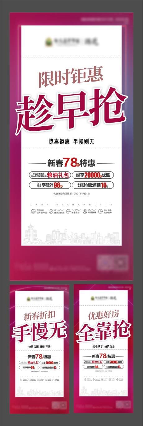 源文件下载【房地产新春优惠系列海报】编号：17650003369828224