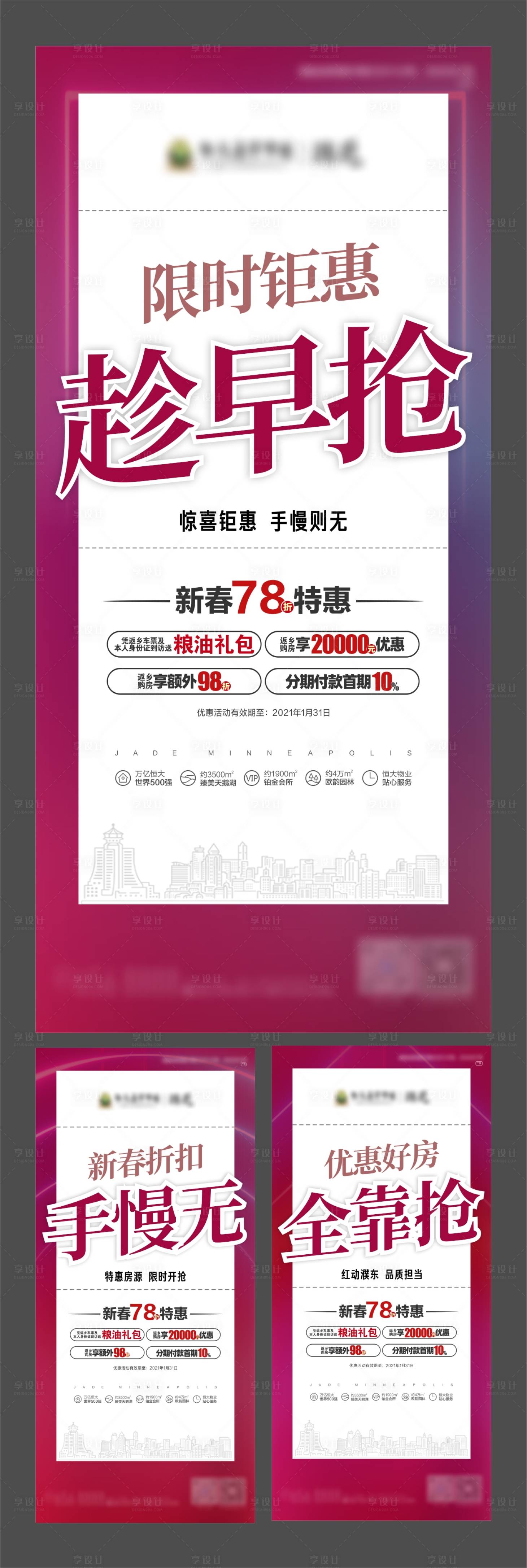 源文件下载【房地产新春优惠系列海报】编号：17650003369828224