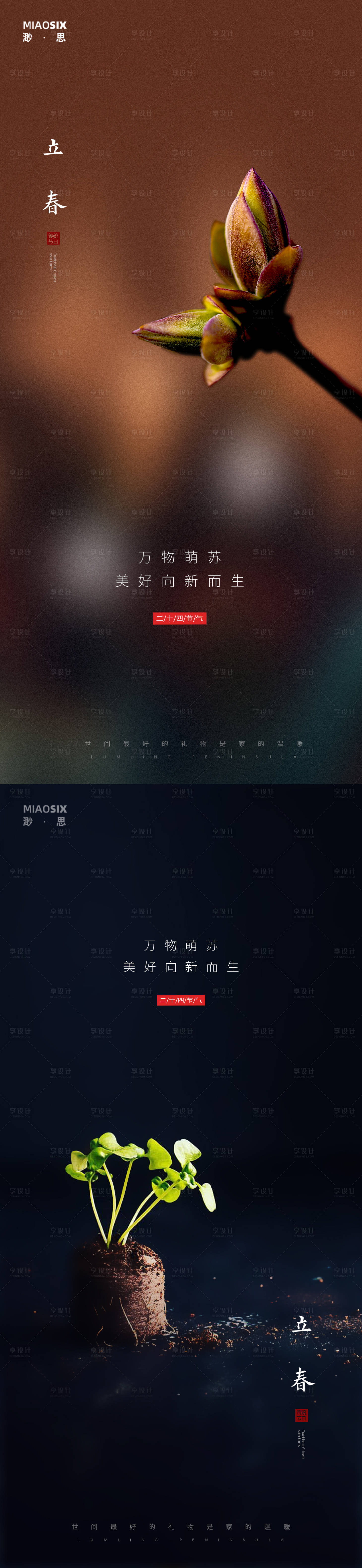 源文件下载【立春节气海报】编号：23710003256596555