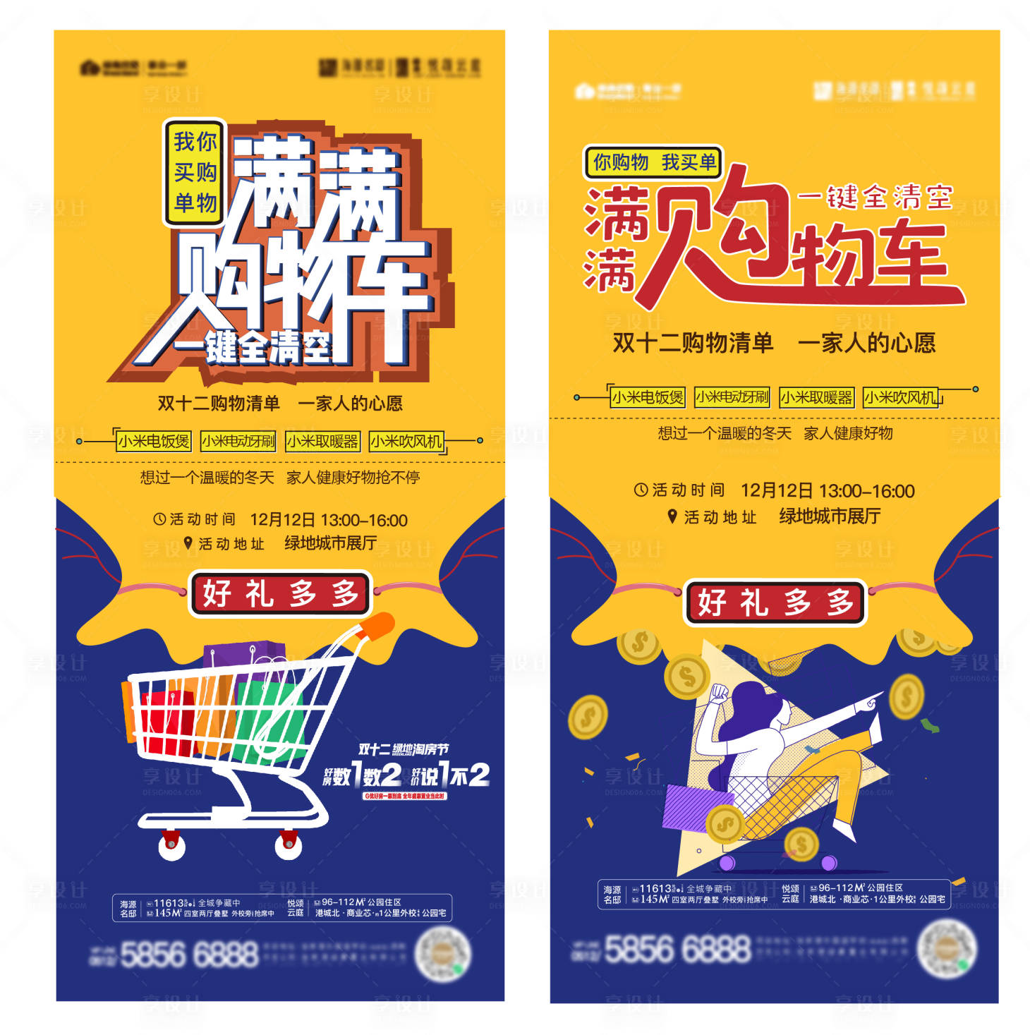 源文件下载【享设计】搜索编号：97000003201743180【地产双十二购房清空购物车系列海报】