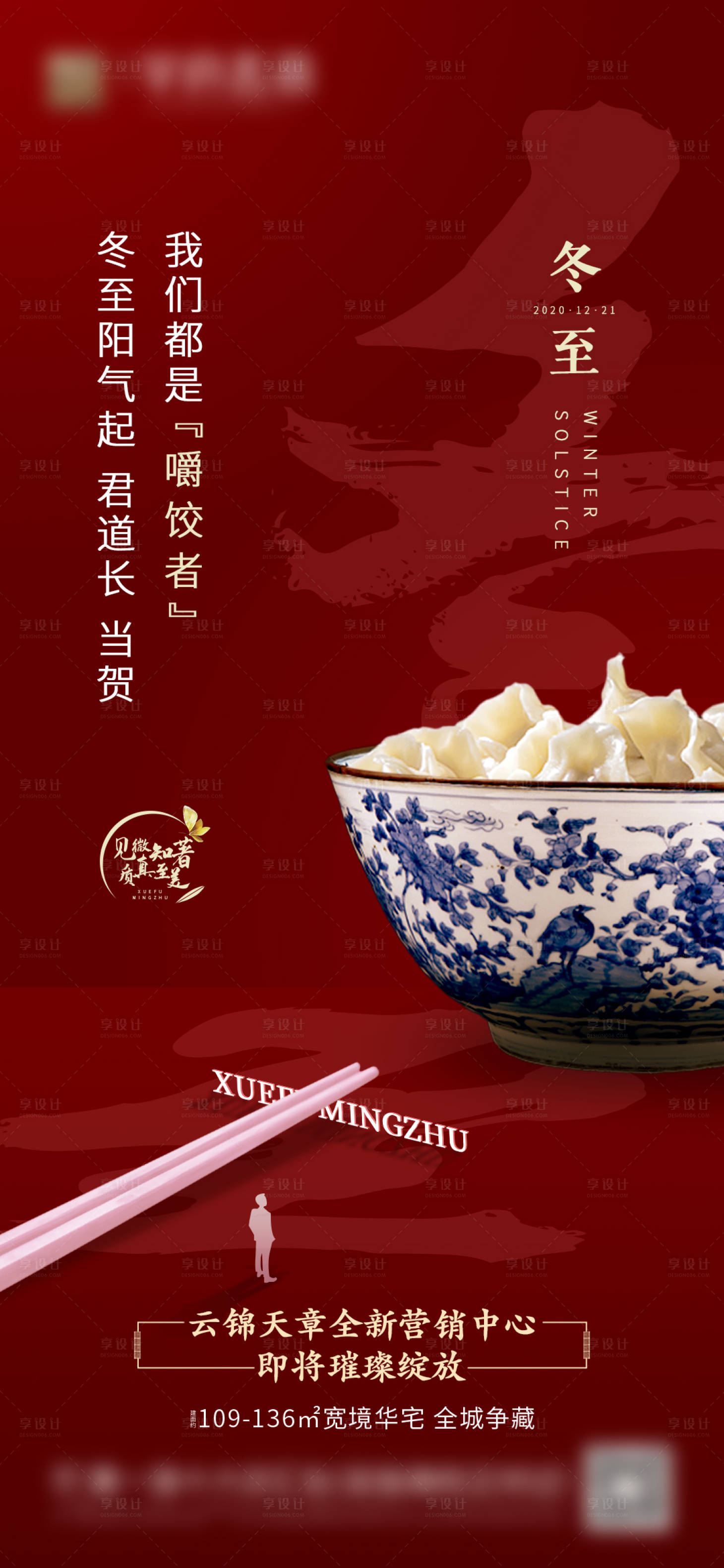 源文件下載【享設計】搜索編號：19030003220042877【地產冬至海報】