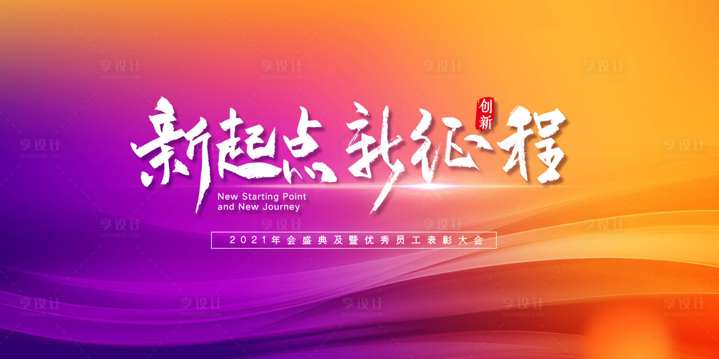 源文件下載【享設(shè)計(jì)】搜索編號(hào)：45460003433907138【新起點(diǎn)展板】
