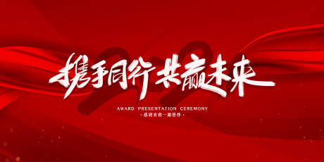 源文件下载【2021携手同行展板】编号：54700003229733340