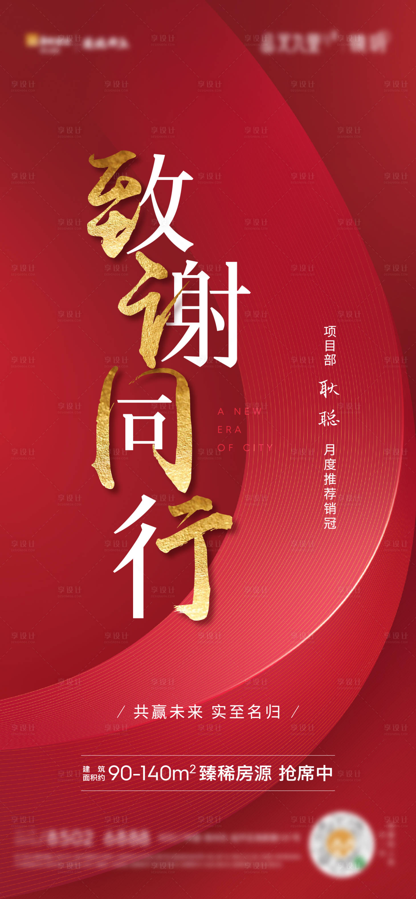源文件下載【享設計】搜索編號：33100003349703820【銷冠海報】
