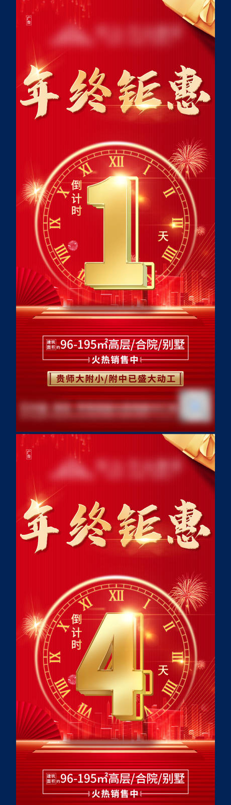 源文件下载【新春年终钜惠倒计时海报】编号：82820003433574475