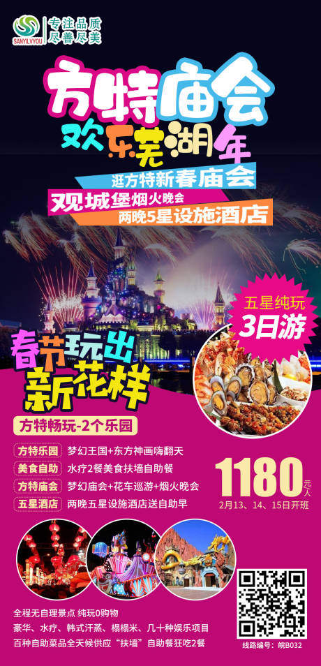 源文件下载【芜湖方特旅游海报】编号：39190003251901896