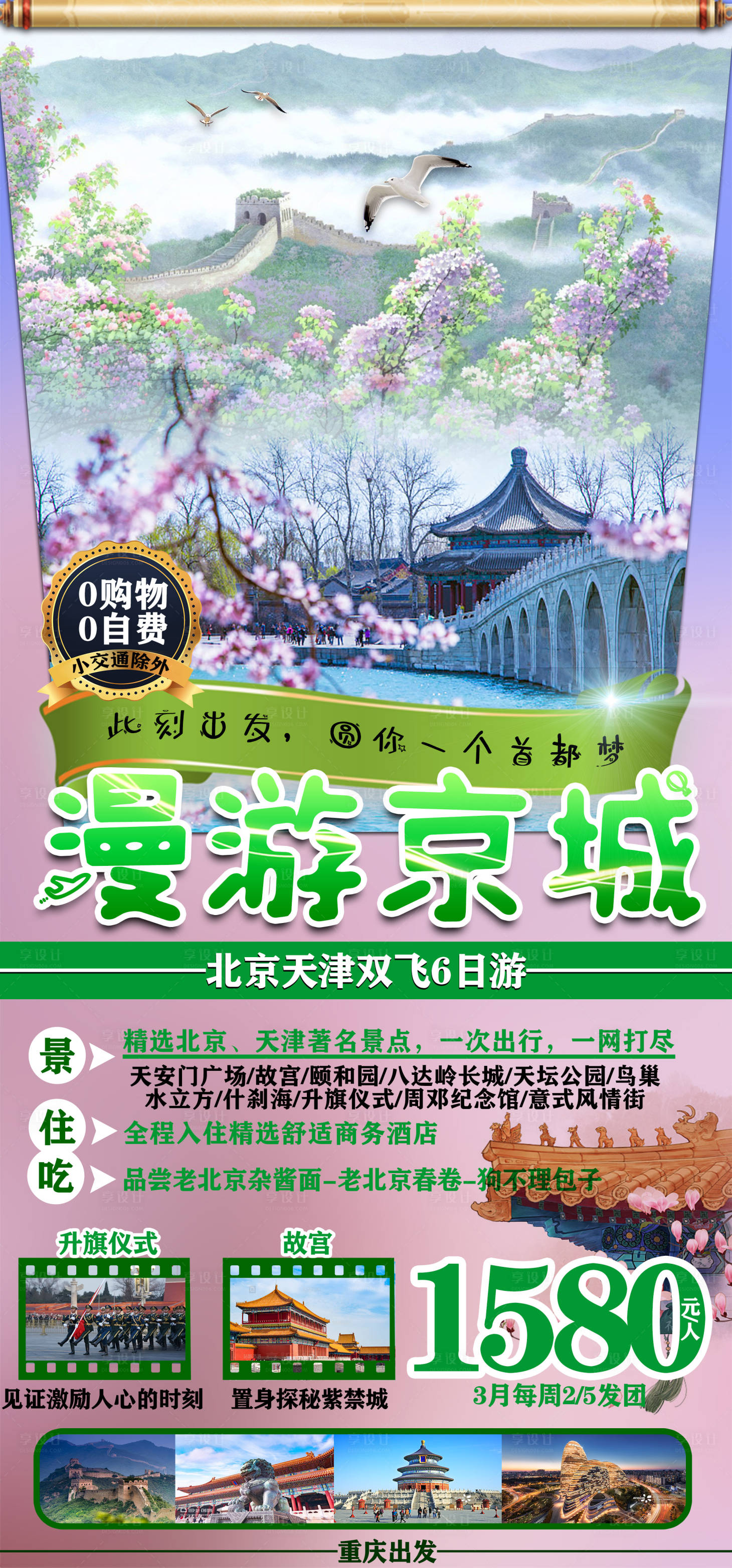 源文件下載【享設(shè)計(jì)】搜索編號：90680003272812823【北京旅游海報(bào)】