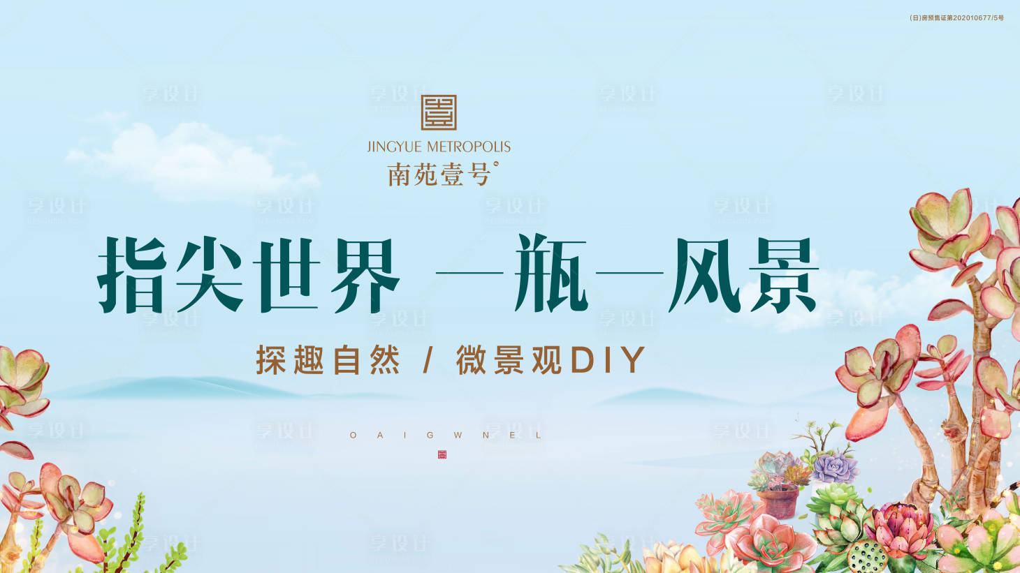 源文件下载【暖场活动多肉微景观背景板】编号：13210003230269206