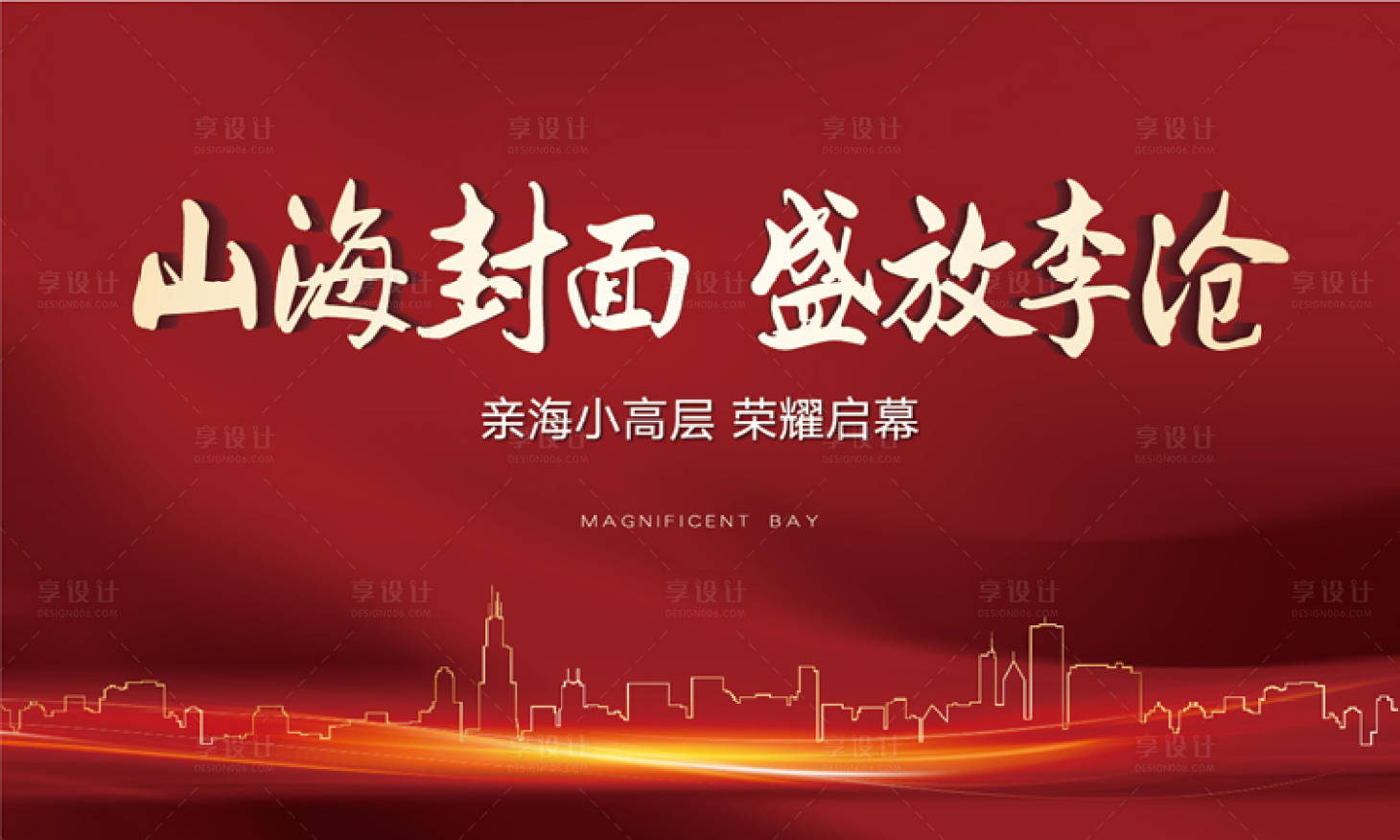 源文件下载【享设计】搜索编号：54260003418435842【地产开盘背景板】