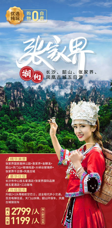 源文件下載【享設計】搜索編號：62080003267893823【大氣春節湖南張家界山水旅游海報】