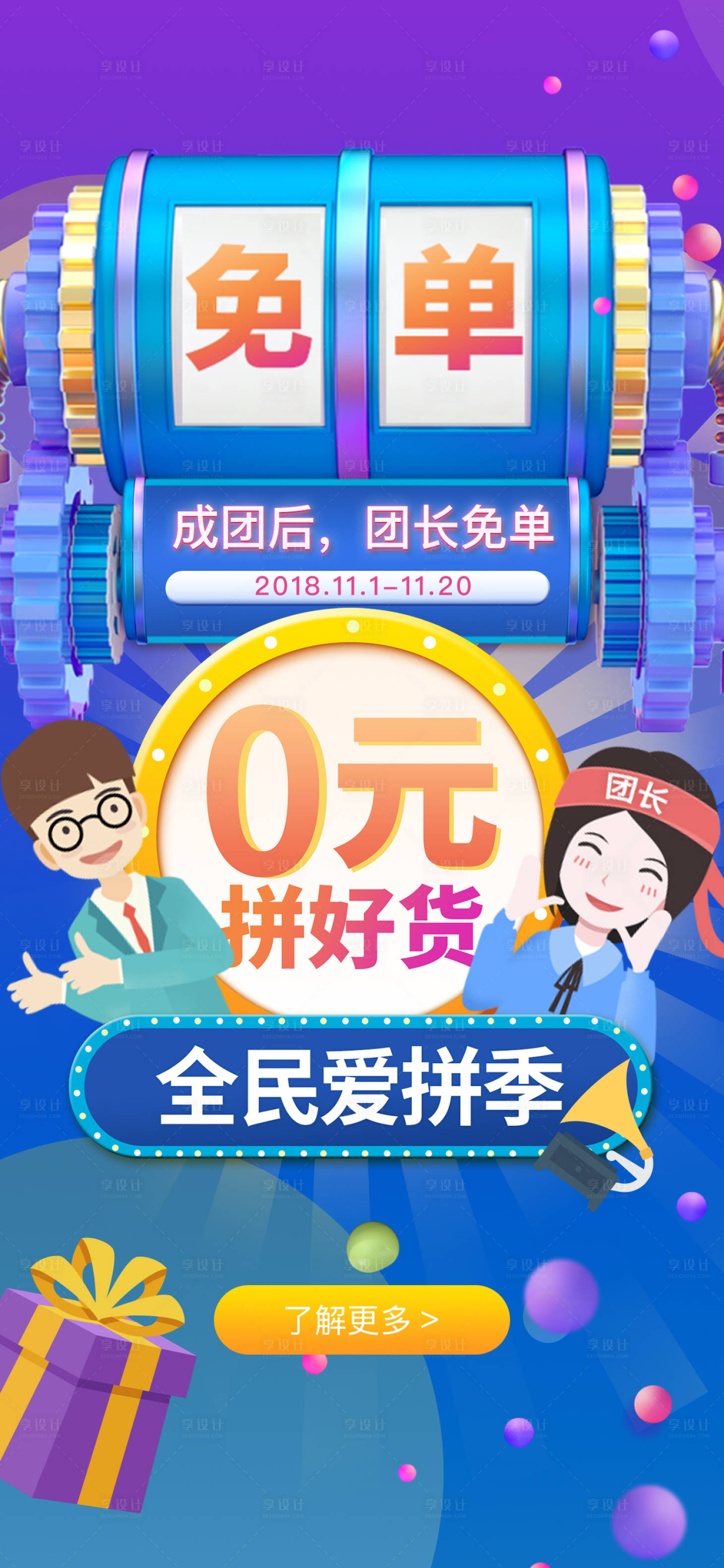 源文件下載【享設(shè)計(jì)】搜索編號(hào)：50930003385637113【拼團(tuán)免單海報(bào)】