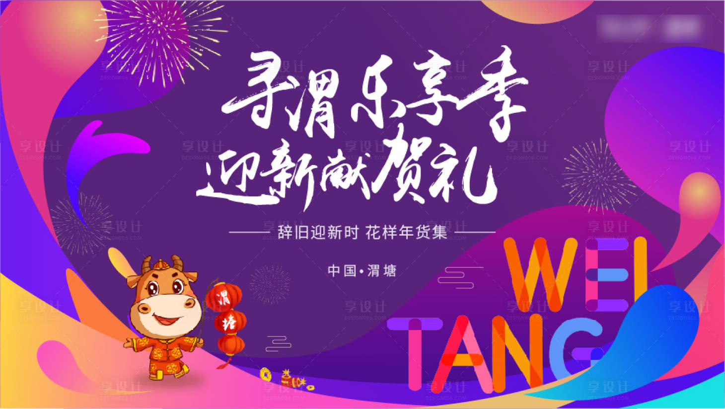 源文件下載【享設計】搜索編號：88710003154025714【新年主畫面背景板】