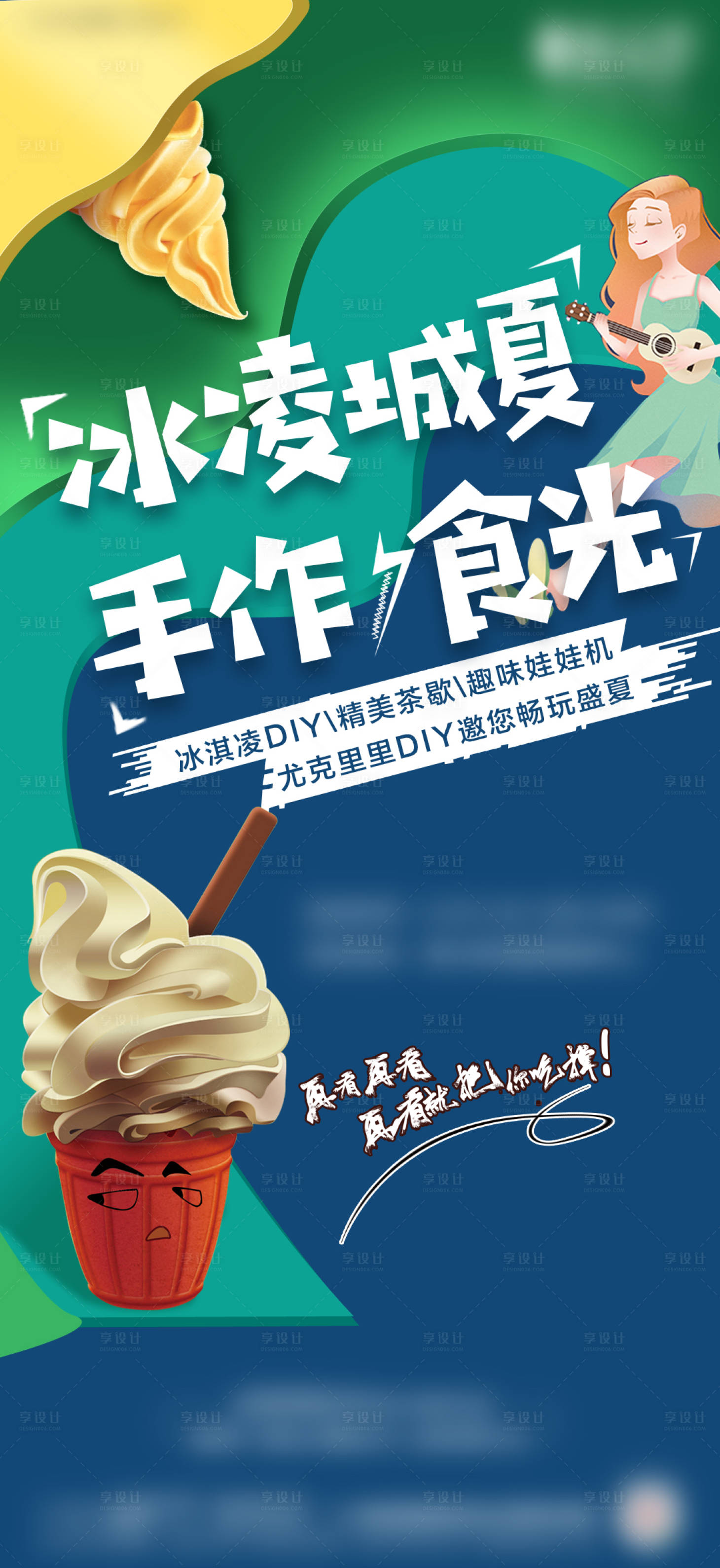 源文件下载【享设计】搜索编号：58780003115571716【房地产冰淇淋活动海报】