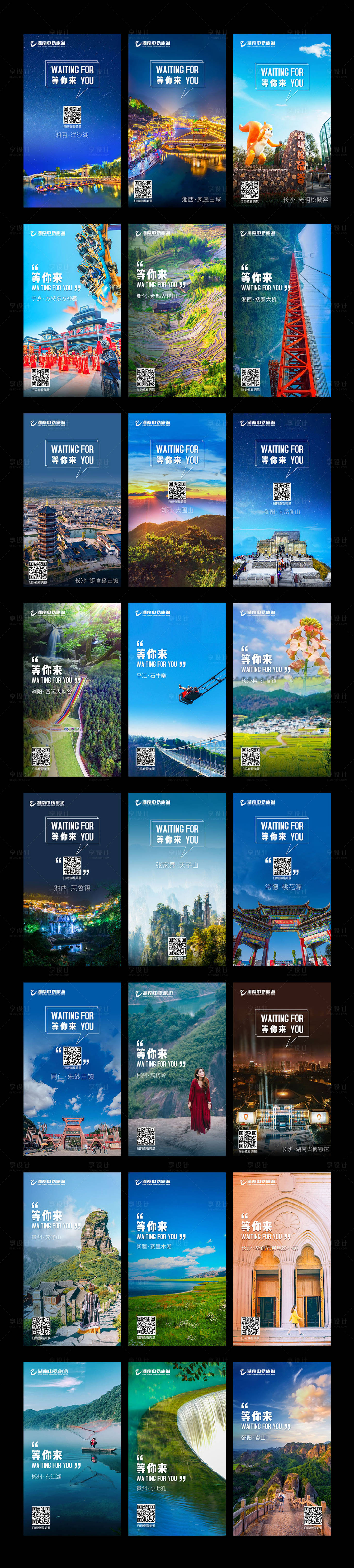 源文件下载【湖南景区预热系列海报】编号：66660003117802870