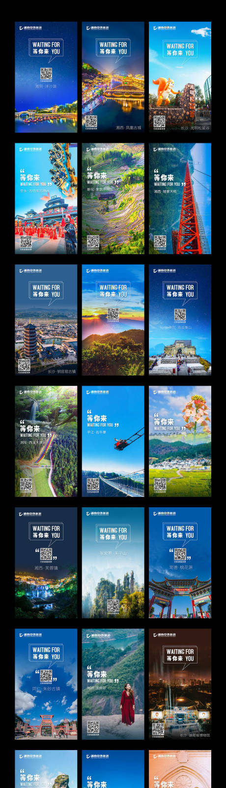 编号：20210102122906143【享设计】源文件下载-湖南景区预热系列海报