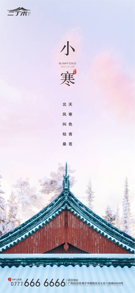 源文件下载【小寒节气地产单图海报】编号：23270003141264655