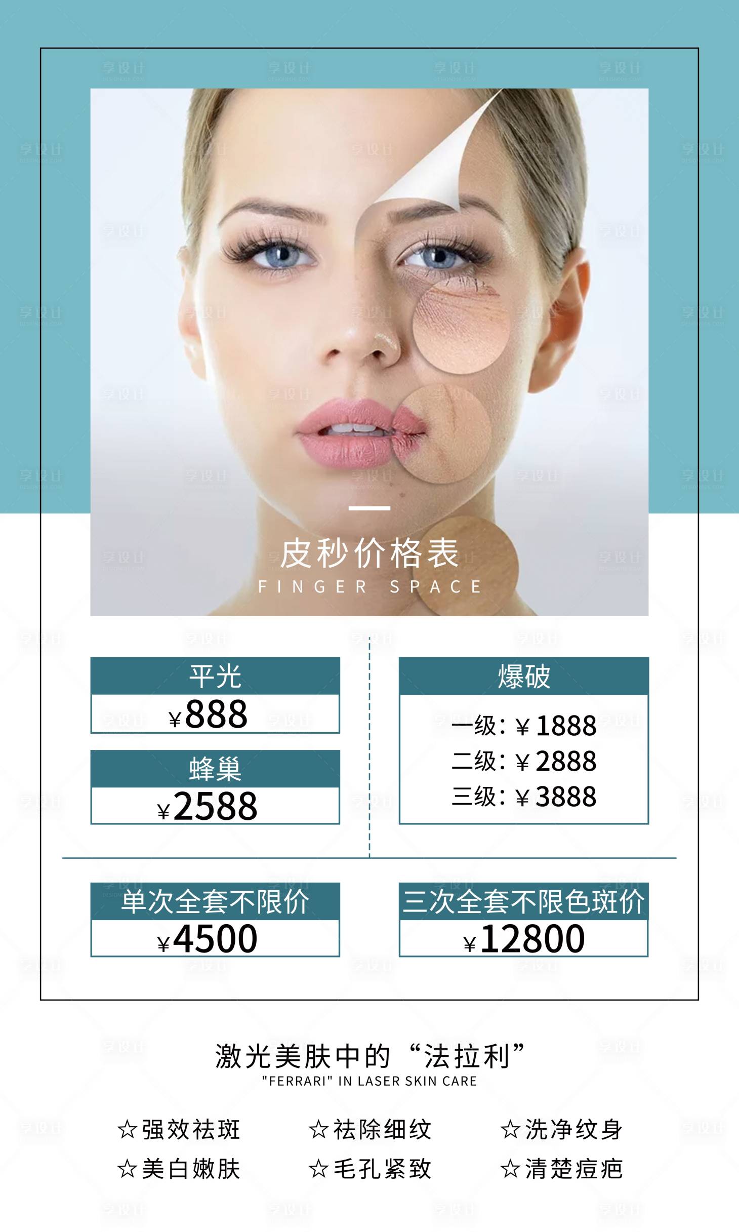 源文件下載【享設計】搜索編號：31440003300349122【醫美皮秒價格表海報】