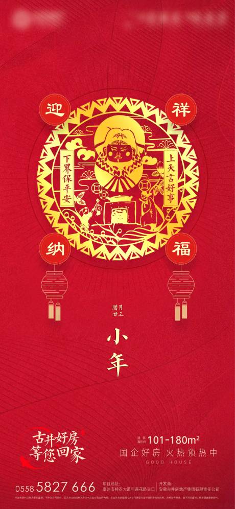 源文件下载【地产小年节日海报】编号：37930003406964543