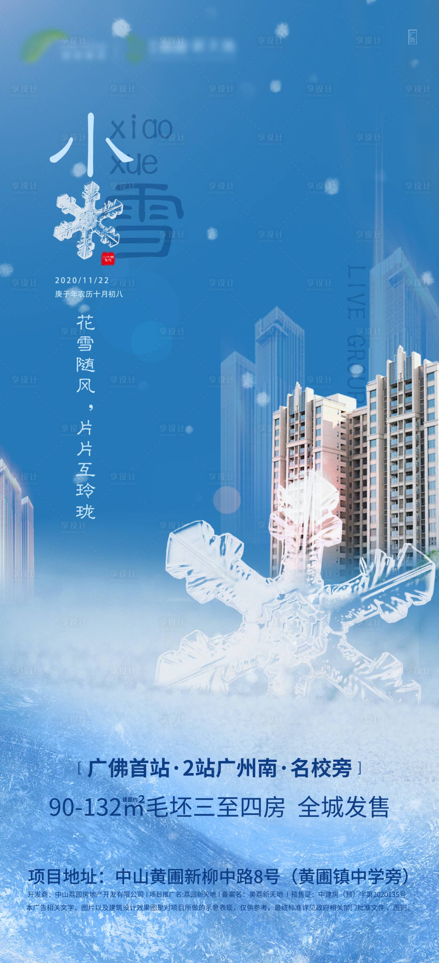 源文件下載【享設(shè)計(jì)】搜索編號(hào)：23560003293175306【地產(chǎn)小雪節(jié)氣海報(bào)】