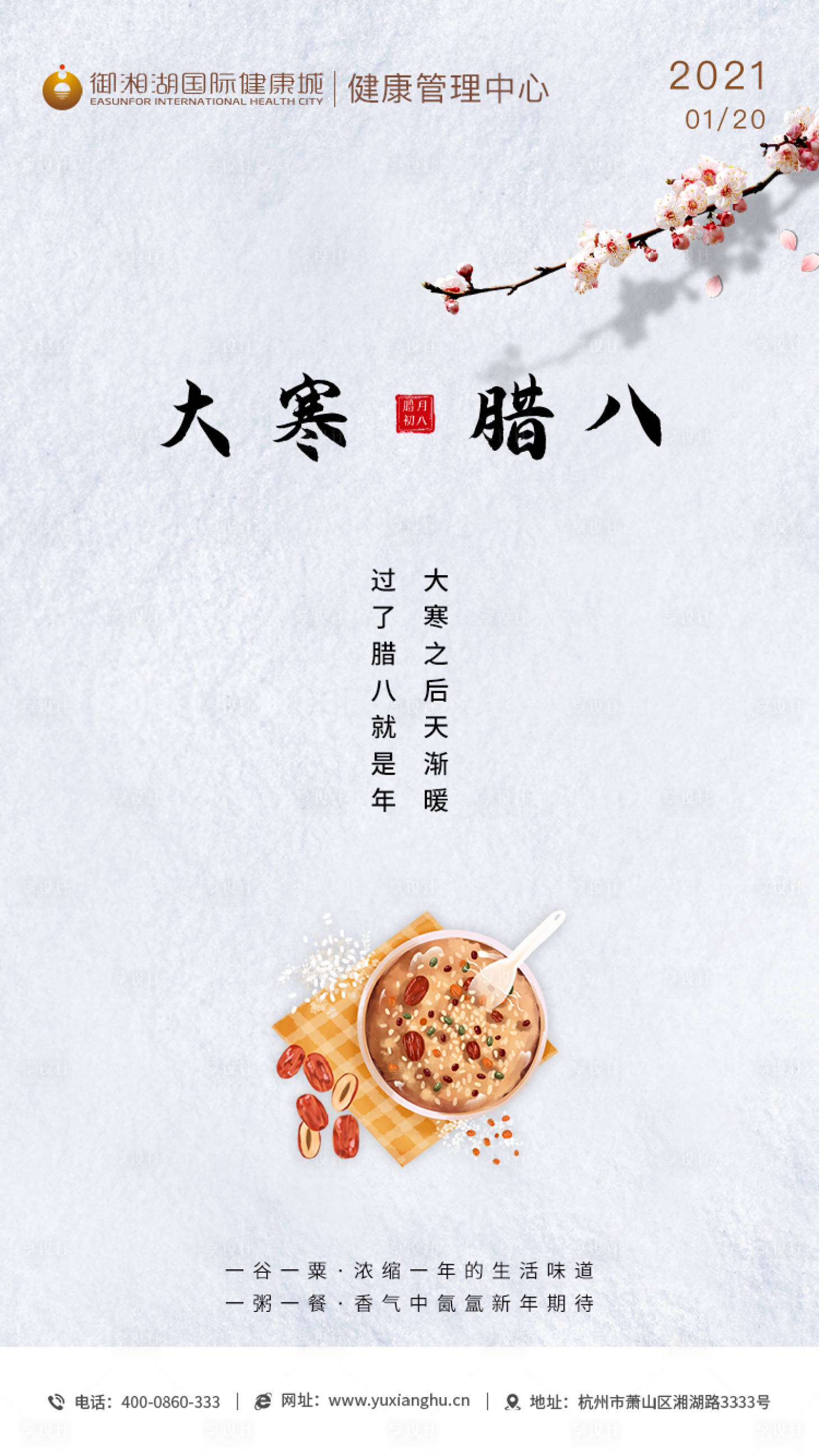 源文件下載【享設計】搜索編號：61850003294805950【大寒臘八節海報】