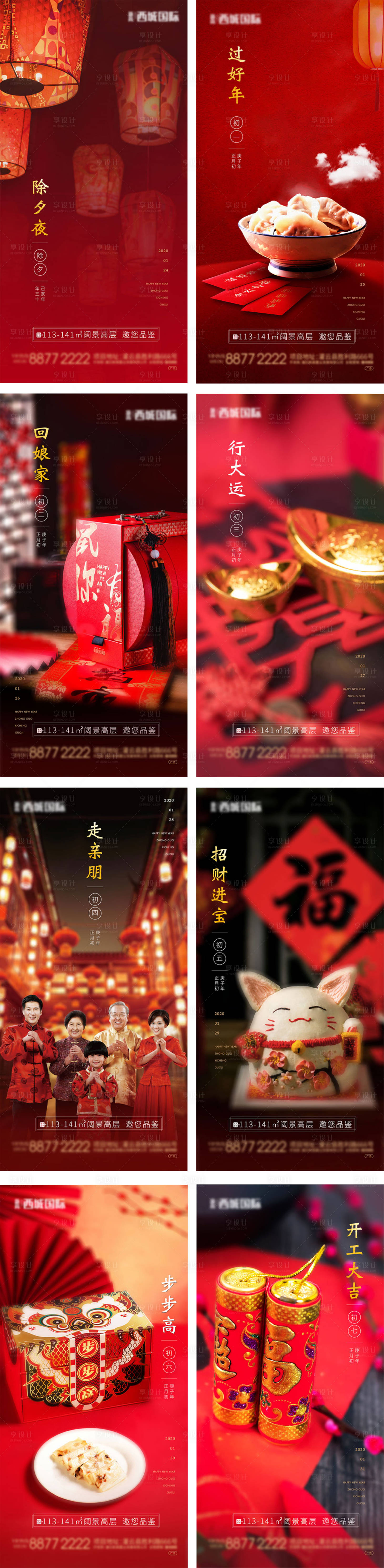 源文件下载【享设计】搜索编号：72050003127759357【地产新年除夕到初七系列海报】