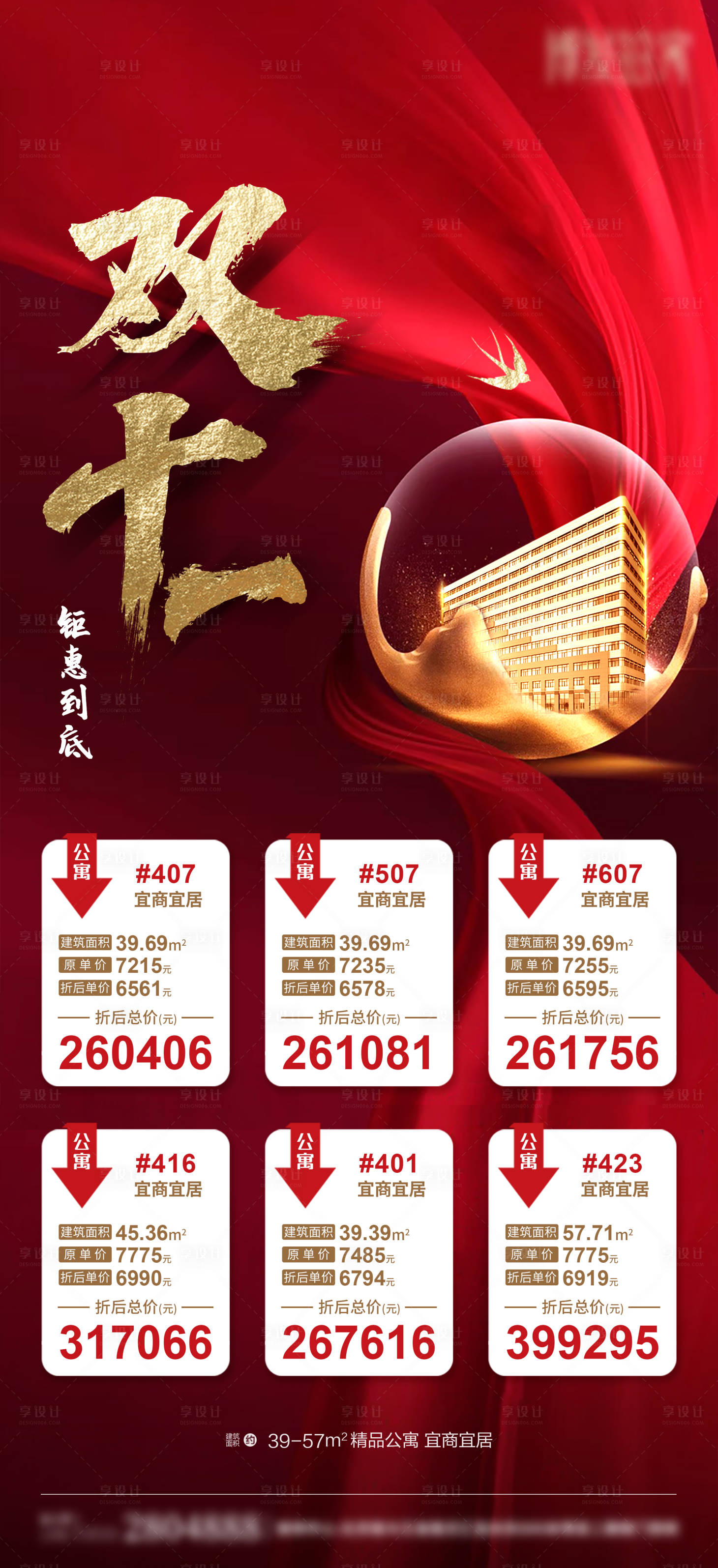 源文件下载【享设计】搜索编号：51170003270877157【地产特价房活动海报】
