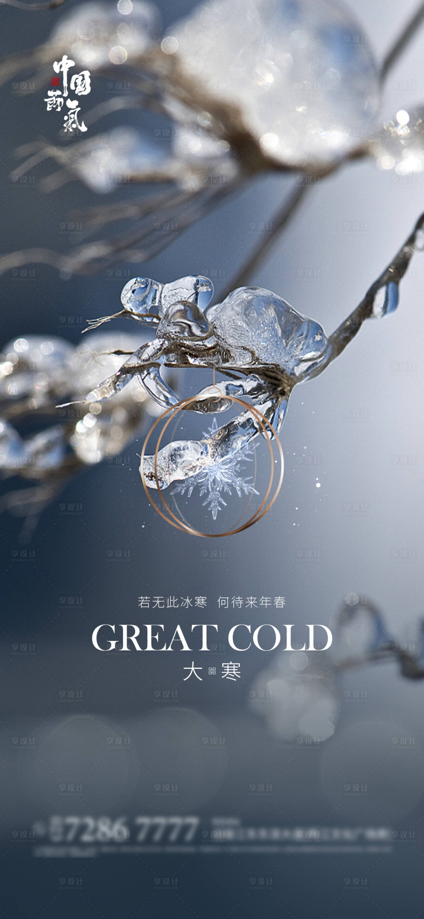 源文件下载【享设计】搜索编号：75360003114503523【大寒节气海报】