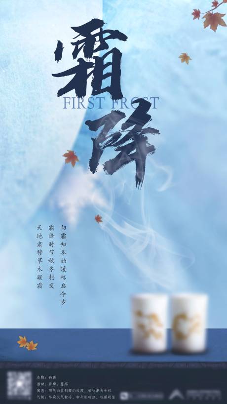 源文件下载【霜降海报】编号：75520003335319071