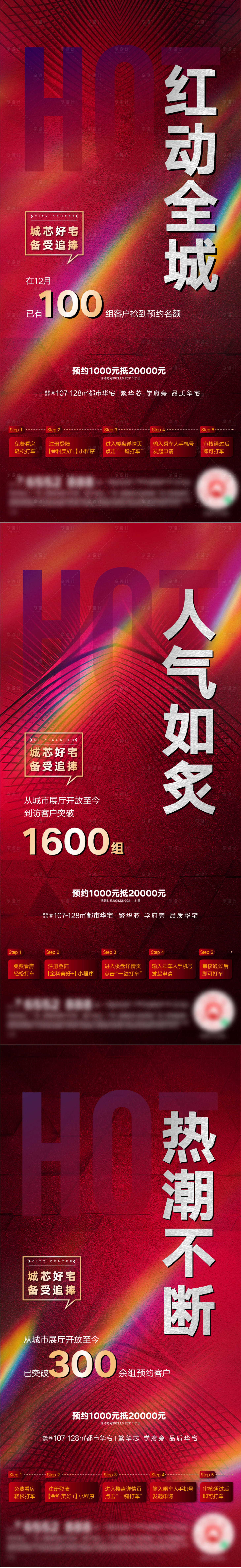 源文件下載【享設計】搜索編號：19900003336881407【地產熱銷移動端海報系列】