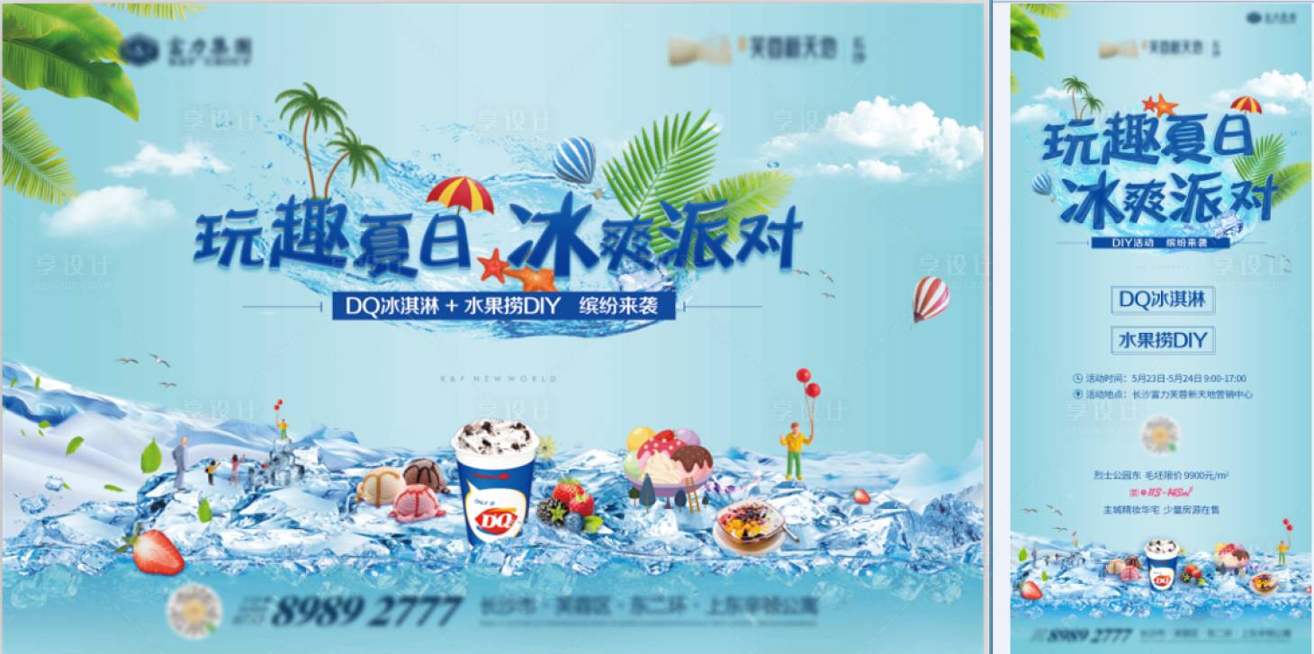 源文件下载【享设计】搜索编号：40400003387504600【冰激凌活动海报】