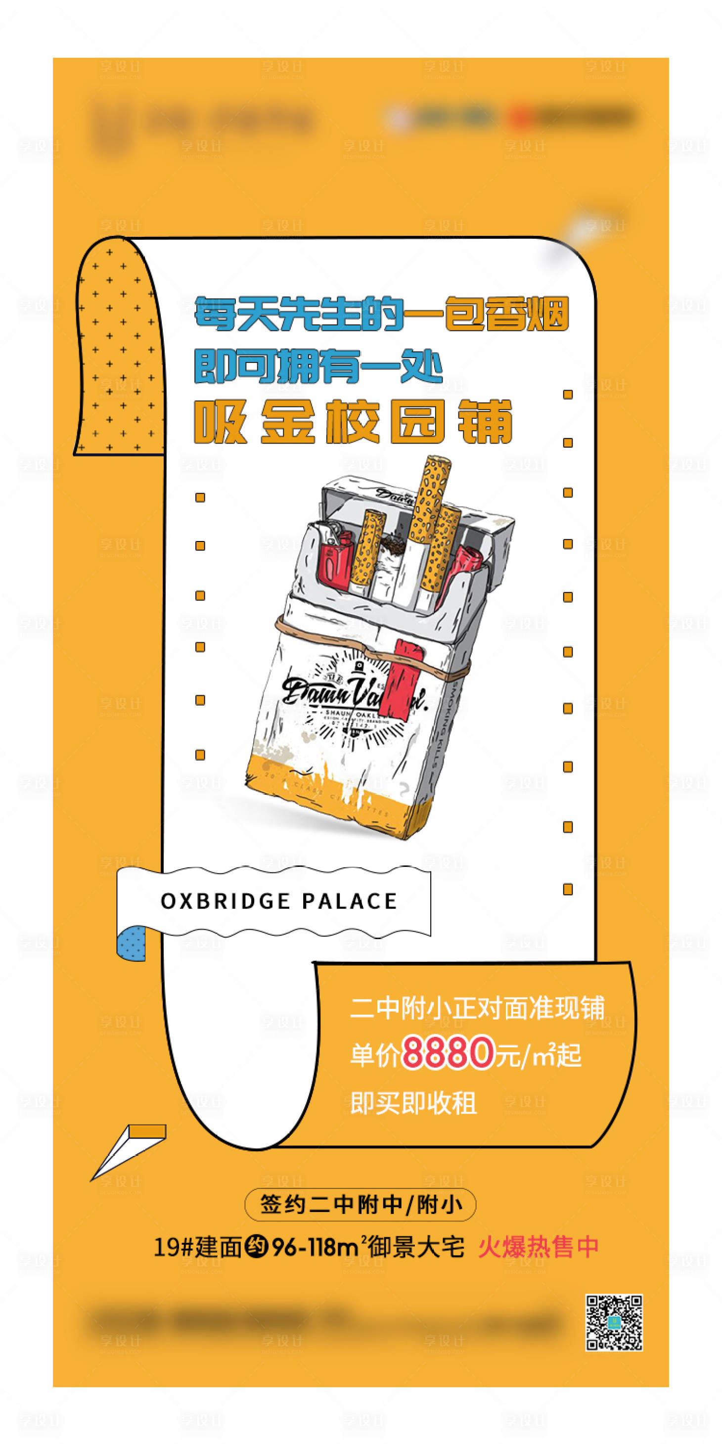 源文件下载【享设计】搜索编号：40550003283944416【地产趣味商铺海报】