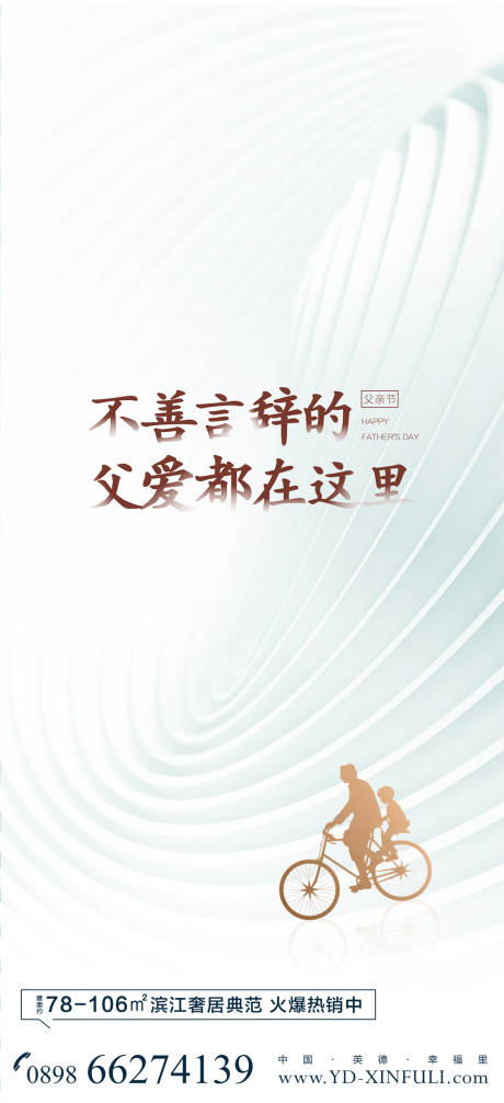 源文件下载【地产父亲节移动端海报】编号：28330003155274976