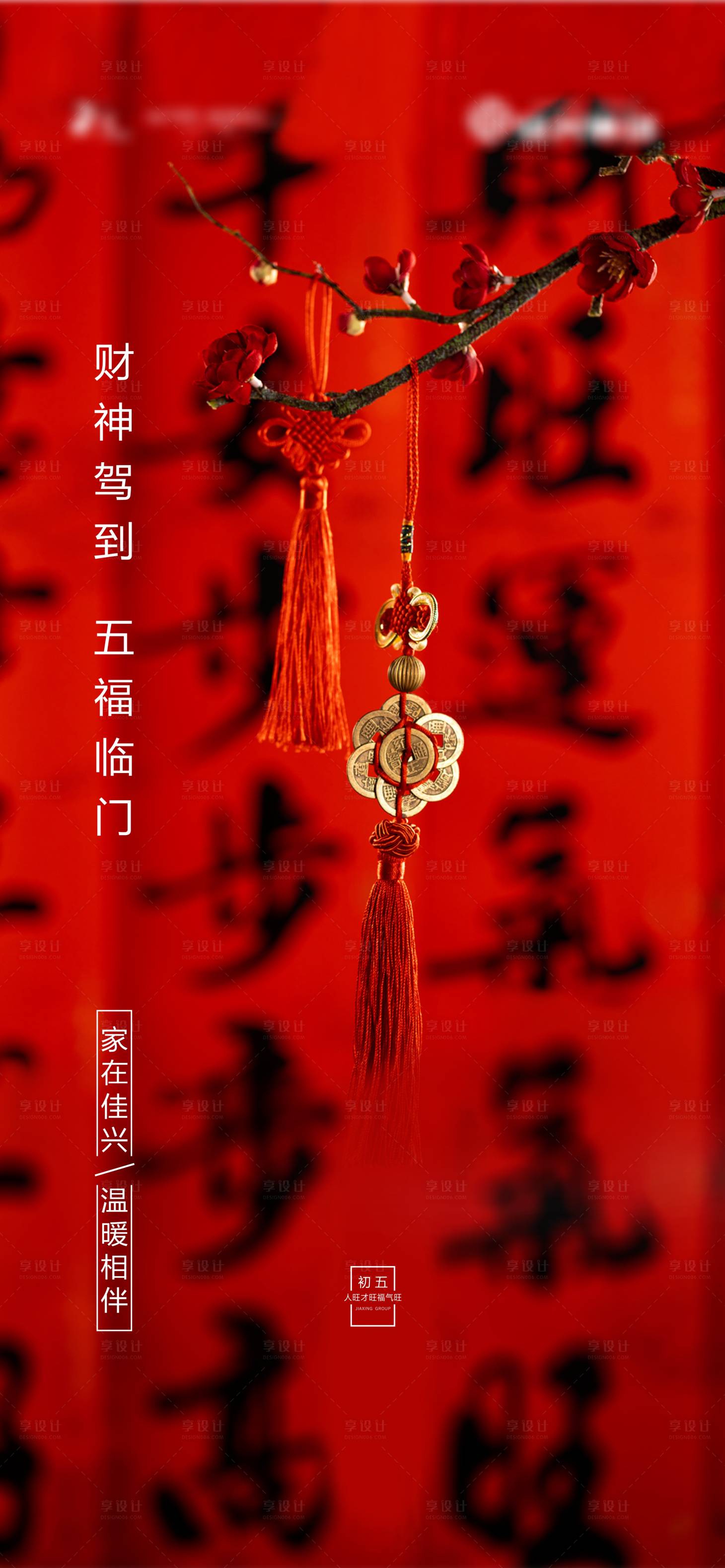源文件下載【享設計】搜索編號：98620003262225941【地產初五海報】