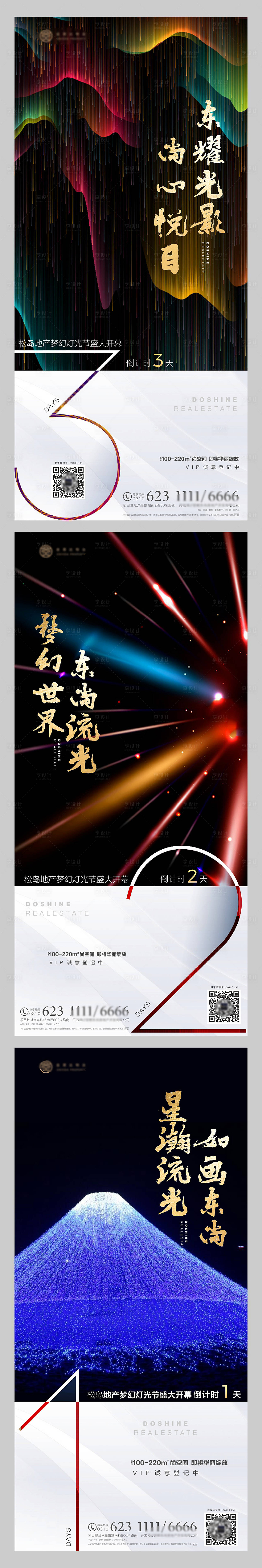 源文件下载【享设计】搜索编号：40380003212888580【灯光节转发图倒计时系列海报】