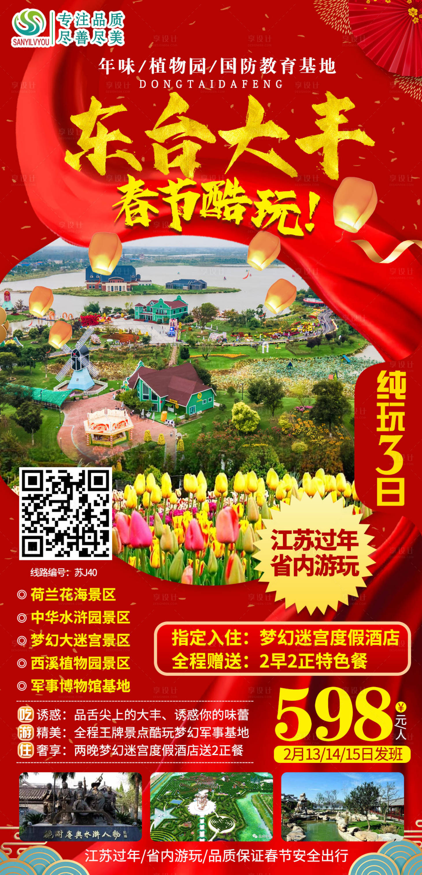 源文件下載【享設計】搜索編號：25060003221421558【東臺大豐旅游海報】