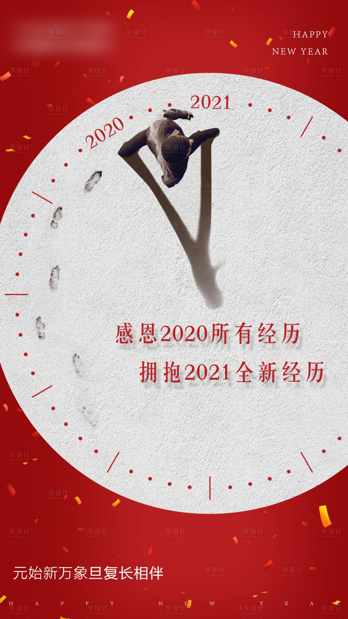 源文件下載【享設計】搜索編號：36050003183765260【跨年元旦海報】