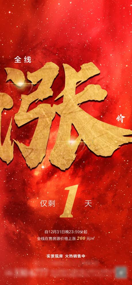源文件下载【享设计】搜索编号：21160003345987315【涨价倒计时红金海报】