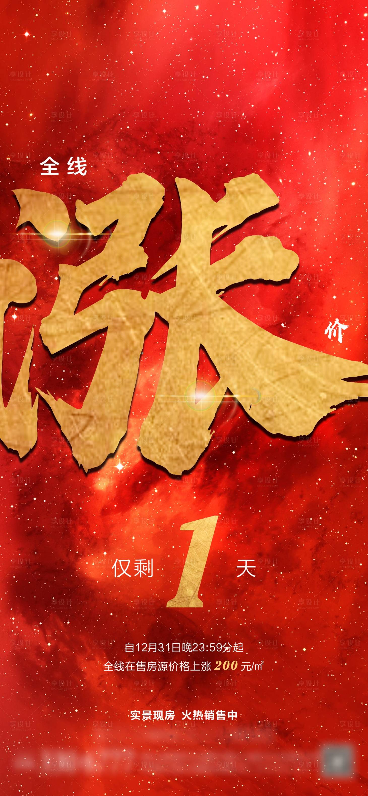 源文件下載【享設計】搜索編號：21160003345987315【漲價倒計時紅金海報】
