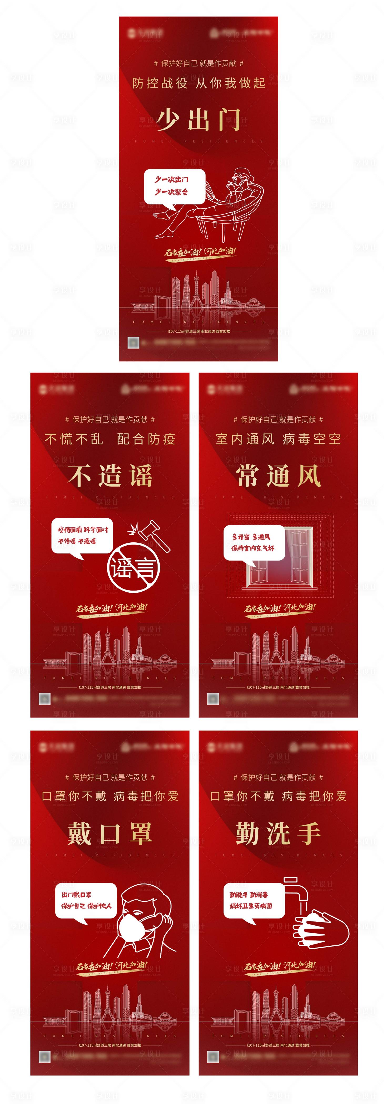 源文件下載【享設計】搜索編號：76600003235672218【石家莊加油疫情防控系列海報】