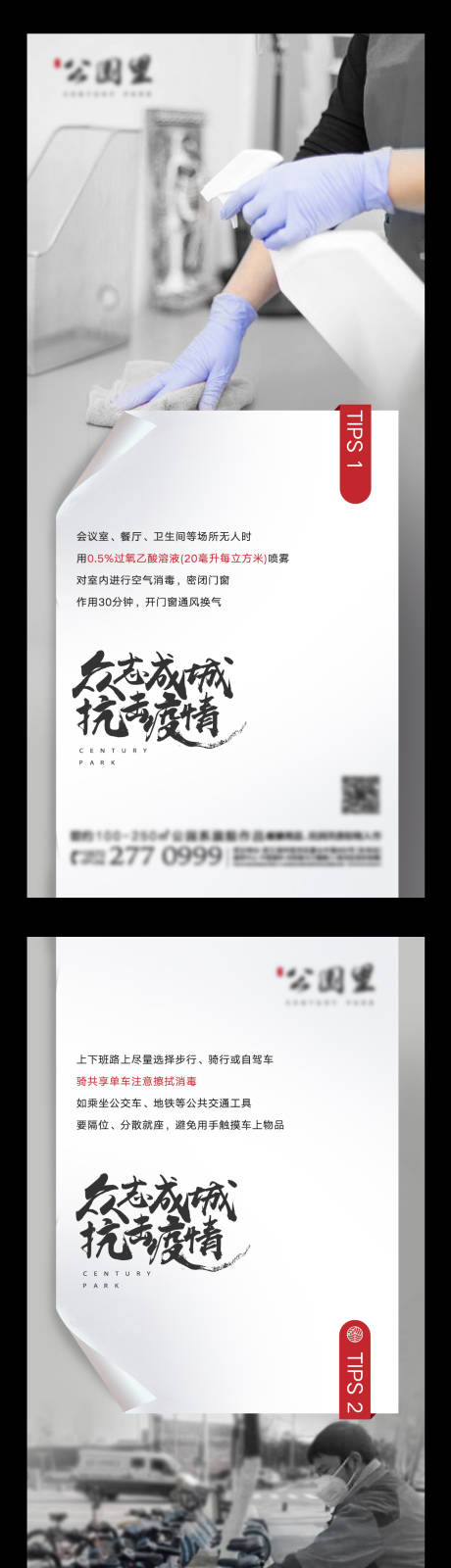 源文件下載【享設計】搜索編號：51840003396184259【地產防疫系列海報】