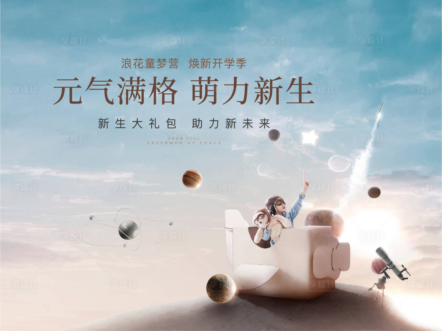 源文件下載【享設計】搜索編號：74120003311124662【地產開學活動畫面】