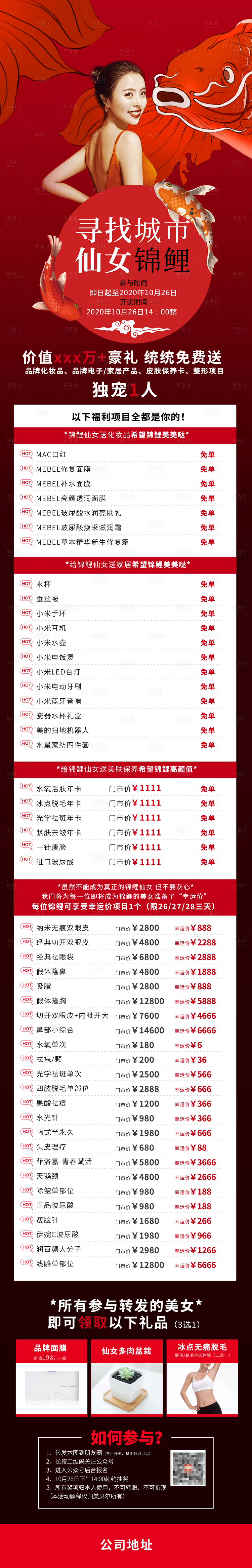 源文件下載【享設(shè)計(jì)】搜索編號(hào)：51640003217598799【醫(yī)美錦鯉活動(dòng)長(zhǎng)圖海報(bào)】
