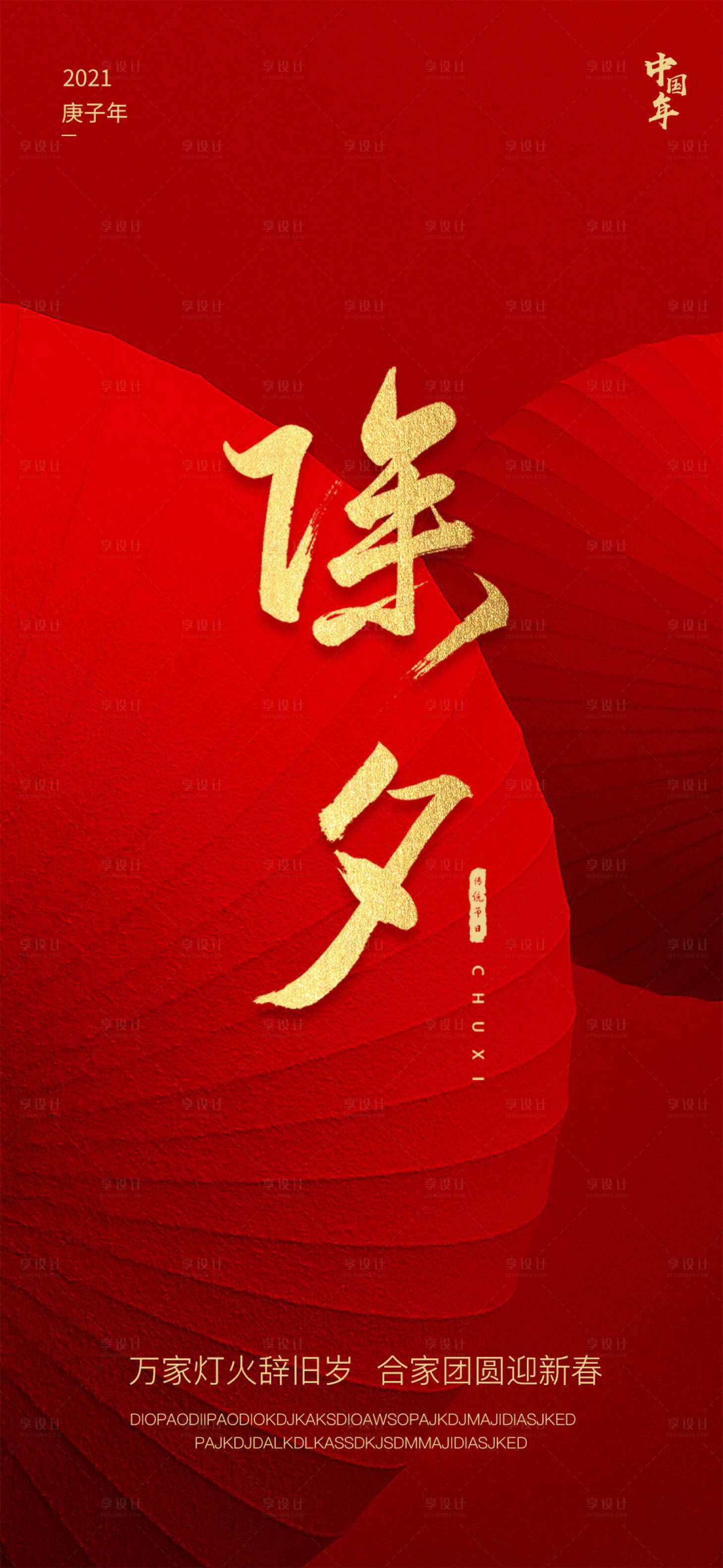 源文件下載【享設(shè)計】搜索編號：63630003362714806【除夕海報】