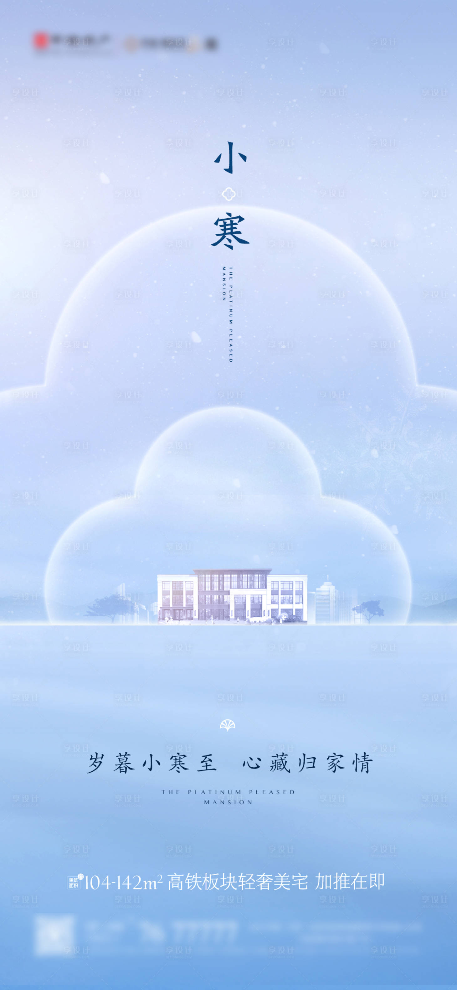 源文件下载【享设计】搜索编号：72900003356427777【24节气小寒】
