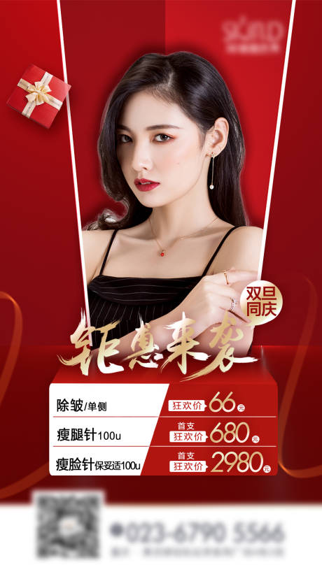 源文件下载【医美双旦同庆活动海报】编号：41680003196685064