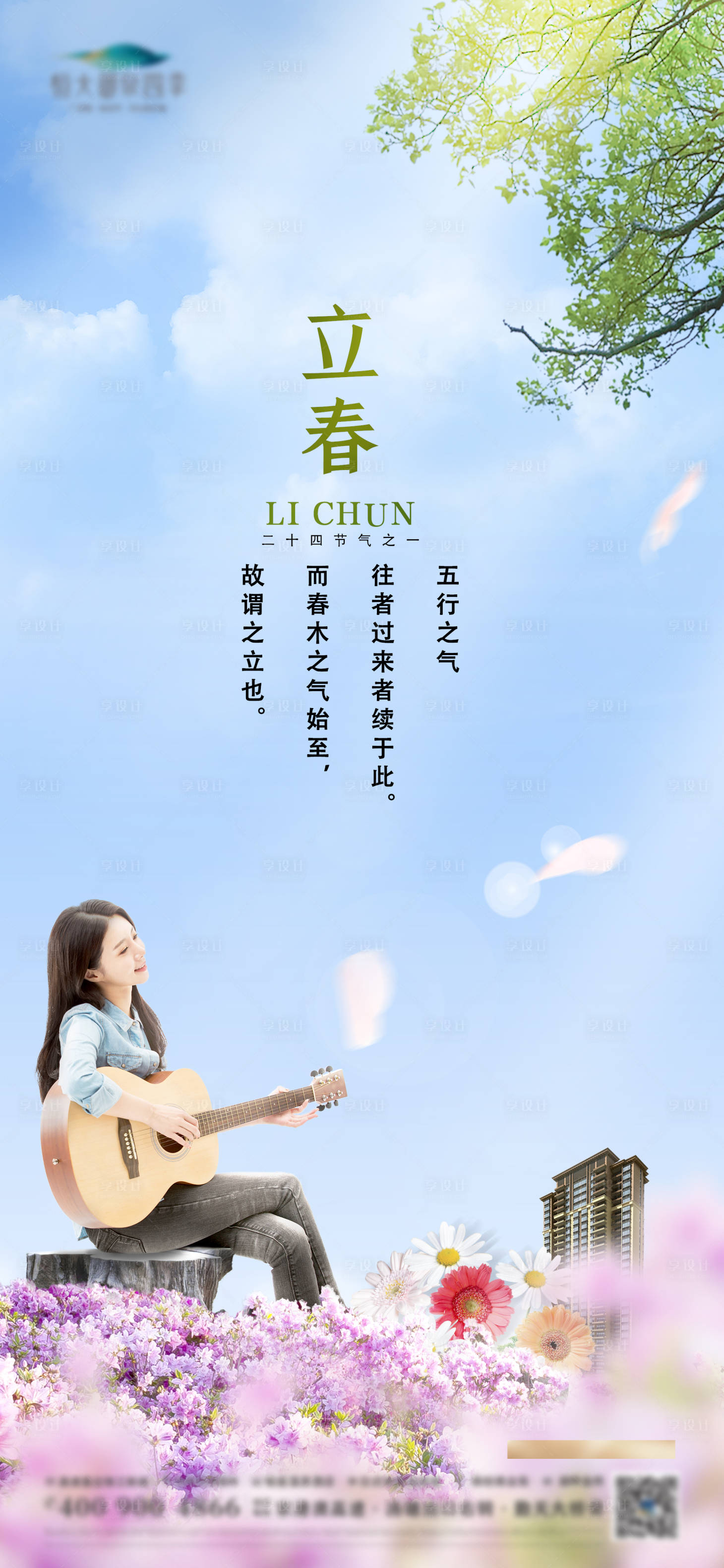 源文件下载【立春节气移动端海报】编号：31340003217022878