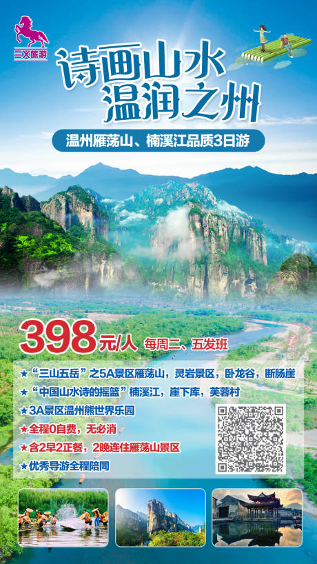 源文件下载【温州雁荡山旅游海报】编号：29880003327507188