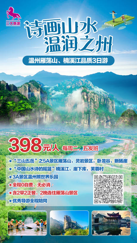 编号：20210120151459402【享设计】源文件下载-温州雁荡山旅游海报