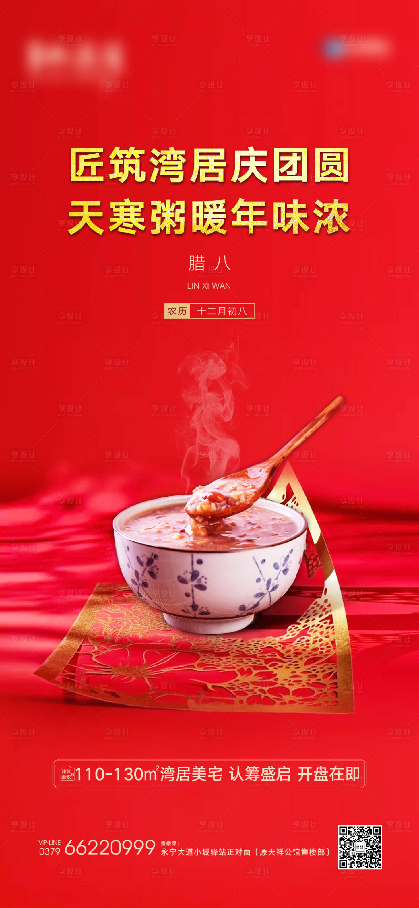 源文件下载【腊八节海报】编号：76230003316052591
