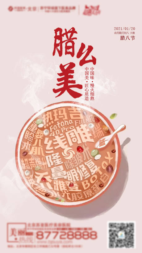 源文件下載【享設計】搜索編號：81790003317298213【醫美整形臘八節創意海報】